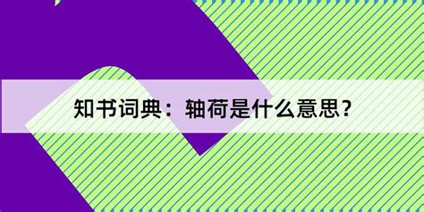 是荷 意思|【是荷】意思解釋和用法,規範讀音及是荷的英文翻譯